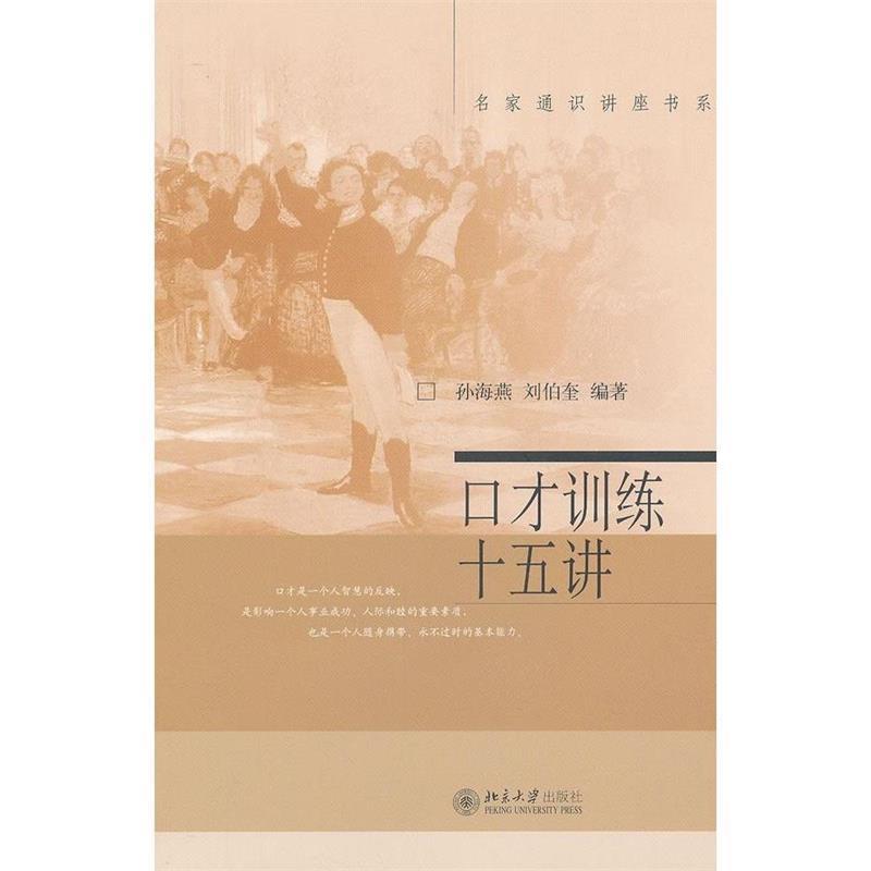 【正版书】 口才训练十五讲 孙海燕,刘伯奎 北京大学出版社