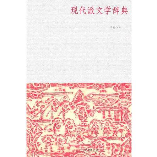 【正版书】 现代派文学词典 贾勤　著 新世界出版社