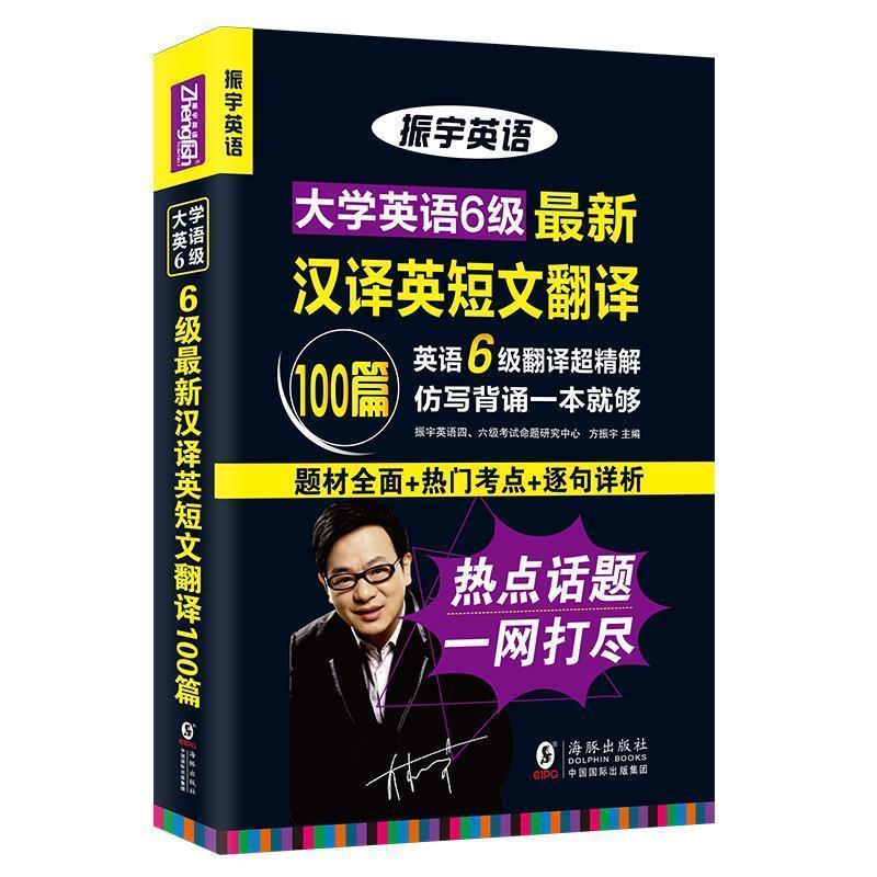 【正版书】 大学英语6级汉译英短文翻译100篇-振宇英语 方振宇 主编 海豚出版社