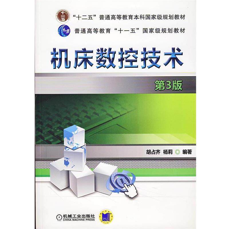 【正版书】 机床数控技术 胡占齐,杨莉　编著 机械工业出版社