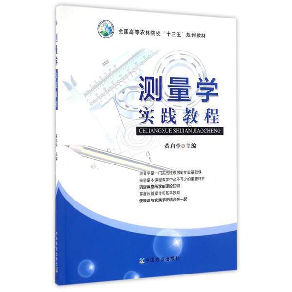 【正版书】 测量学实践教程 黄启堂 编 中国农业出版社
