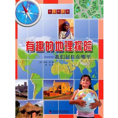 【正版书】 有趣的地理探险—我们居住在哪里 （英）郝　著 科学普及出版社