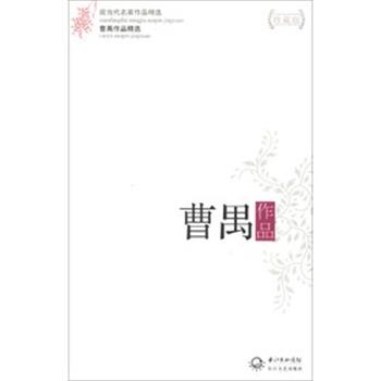 【正版书】 曹禺作品精选 曹禺 长江文艺出版社