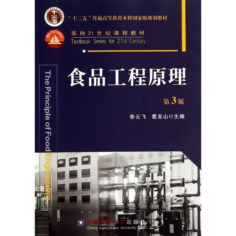【正版书】 食品工程原理-第3版 李云飞,葛克山 编 中国农业大学出版社