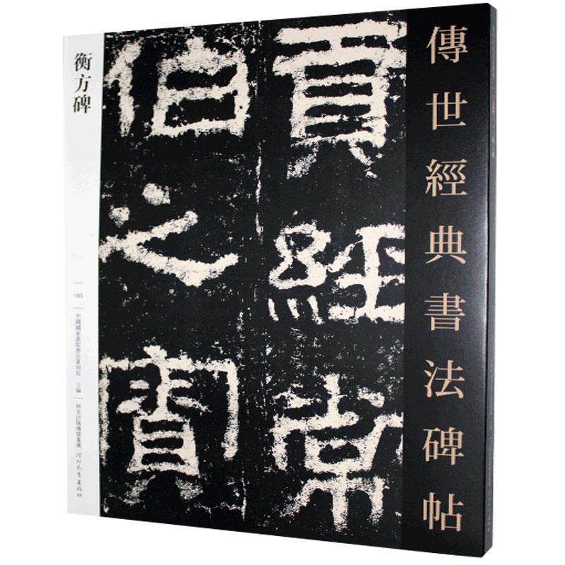 【正版书】 衡方碑  河北教育出版社,书籍/杂志/报纸,书法/篆刻/字帖书籍,淘宝优惠券,粉丝福利购,淘宝优惠卷