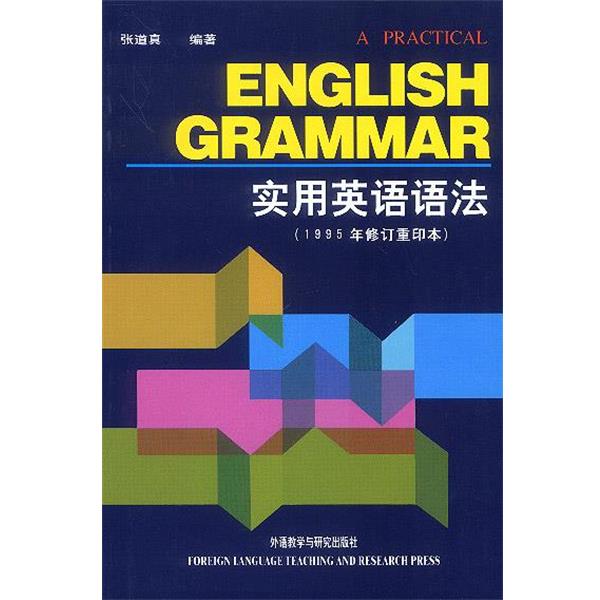 【正版书】 实用英语语法 张道真 编著 外语教学与研究出版社
