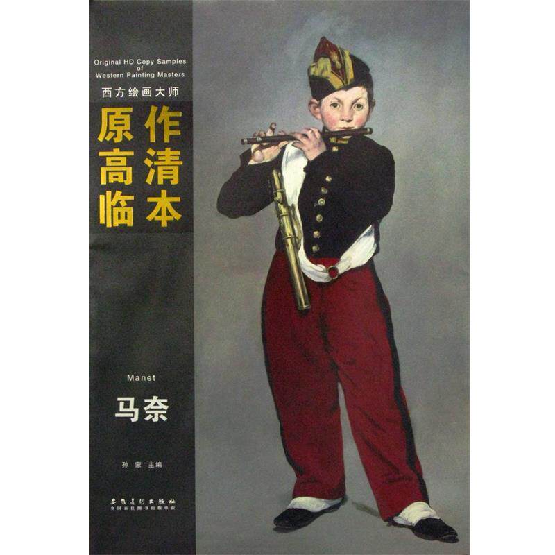 【正版书】 西方绘画大师原作高清临本系列丛书—马奈 孙蒙 安徽美术出版社