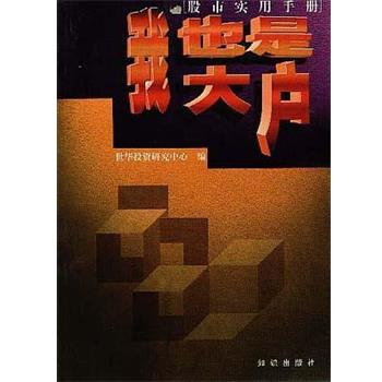 【正版书】 我也是大户:如何研判分析股市 世华投资研究中心 知识出版社