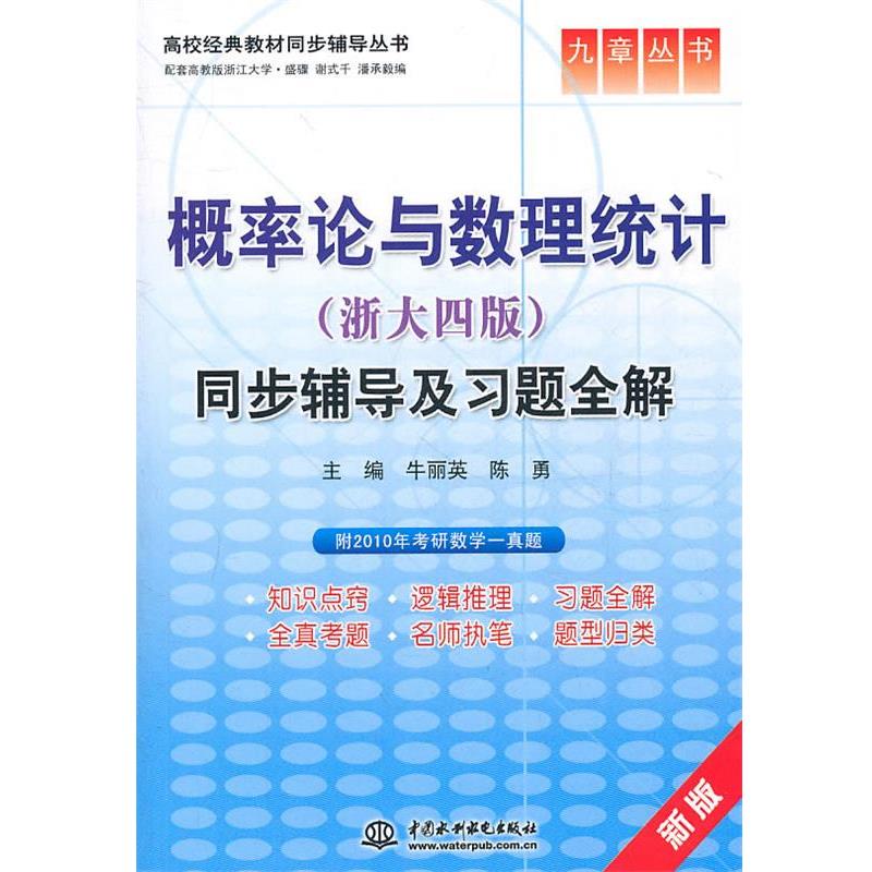 【正版书】 概率论与数理统计 牛丽英 陈勇 水利水电出版社