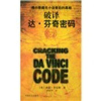 【正版书】 破译达芬奇密码 [英] 西蒙·考克斯 著,薛维华 译 中国社会出版社