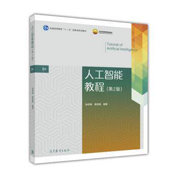【正版书】 人工智能教程 张仰森,黄改娟 高等教育出版社