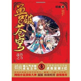 魅丽优品：兽破苍穹 战兽之力 时代华文出版 书 妖夜 社 正版