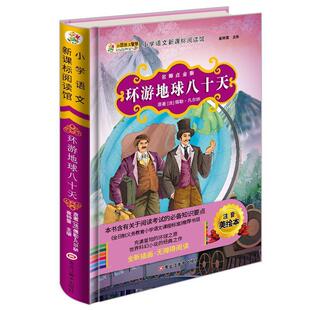 【正版书】 环游地球八十天 儒勒·凡尔纳 黑龙江美术出版社