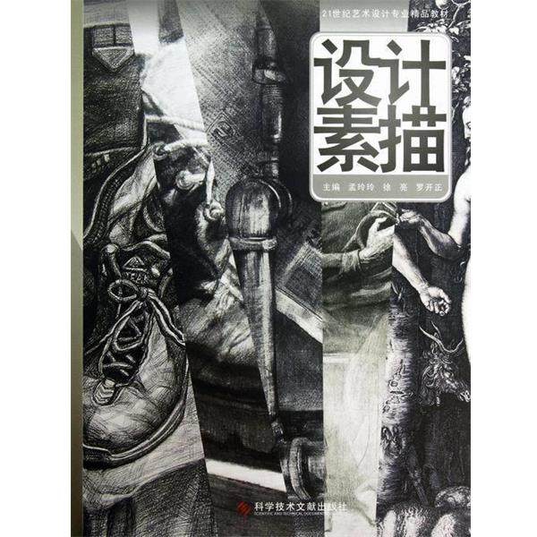 【正版书】 21世纪艺术设计专业精品教材:设计素描 孟玲玲,徐亮,罗开正 编 科学技术文献出版社