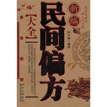 【正版书】 新编民间偏方大全 轩宇鹏 陕西出版集团，陕西科学技术出版社