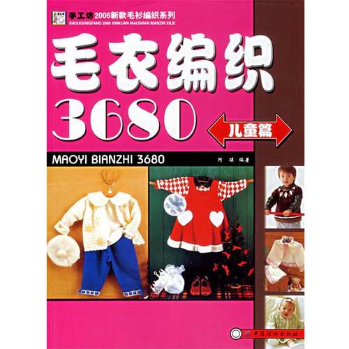 【正版书】 毛衣编织3680:儿童篇 阿瑛 编著 中国纺织出版社