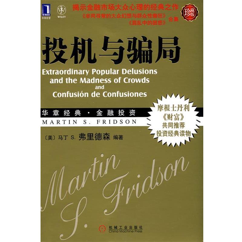 【正版书】 投机与骗局 (美)弗里德森 机械工业出版社