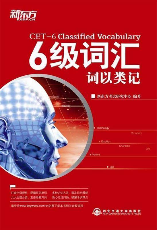 【正版现货】新东方-六级词汇-词以类记 新东方考试研究中心