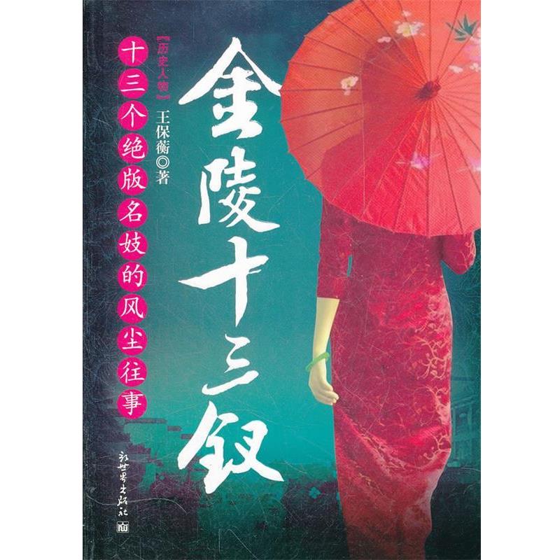 【正版书】 金陵十三钗 王保蘅　著 新世界出版社