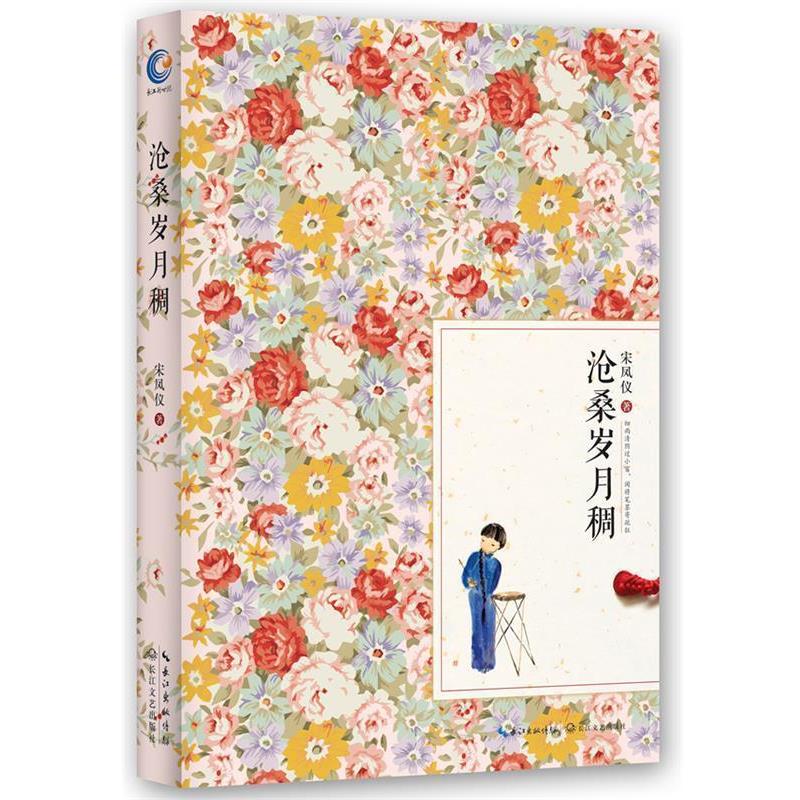 【正版书】 沧桑岁月稠 宋凤仪　编著 长江文艺出版社