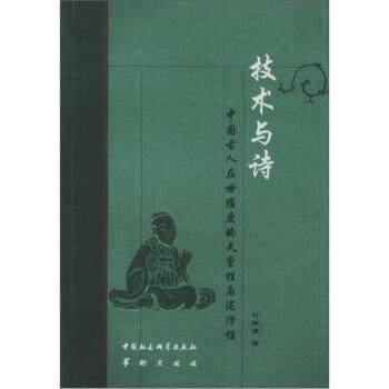 【正版书】 技术与诗:中国古人在世维度的天堂性与泥泞性 刘朝谦 著 华龄出版社