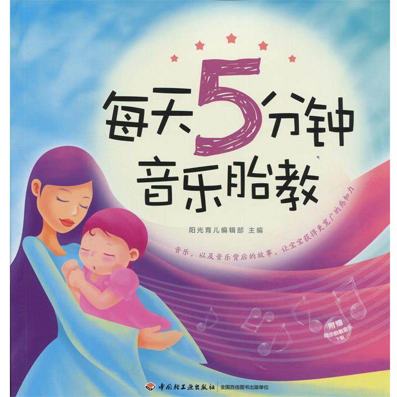 【正版书】 每天5分钟音乐胎教 阳光育儿编辑部编著 中国轻工业出版社