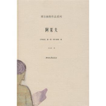 【正版书】 阿莱夫 [阿根廷]博尔赫斯,王永年 浙江文艺出版社