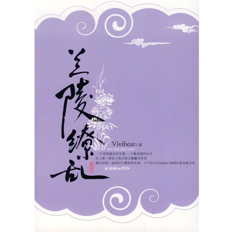 【正版书】 兰陵缭乱 Vivibear　著 朝华出版社