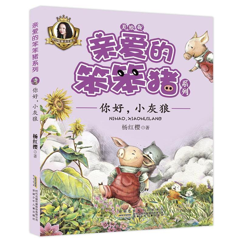【正版书】 亲爱的笨笨猪系列:你好,小灰狼 杨红樱 安徽少年儿童出版社
