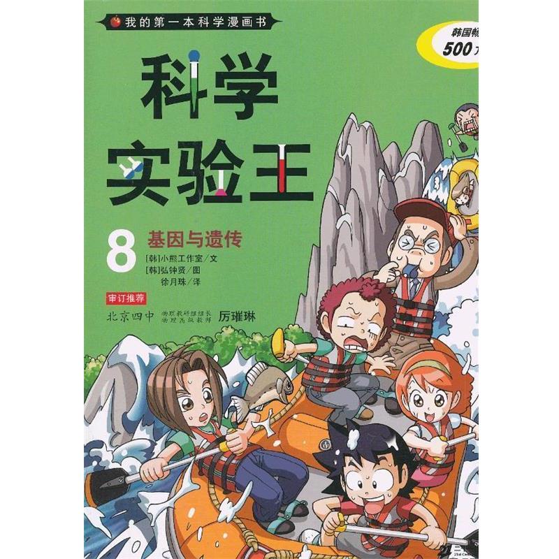 【正版书】 科学实验王 8 基因与遗传 我的本科学漫画书 韩国小熊工作室 著,(韩)弘钟贤 绘,徐月珠 译 21世纪出版社