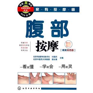 【正版书】 家有按摩师腹部按摩 付国兵,郭长青 主编 化学工业出版社