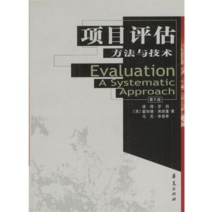 社 美 马克·李普希 霍华德·弗里曼 彼得·罗希 华夏出版 正版 书 项目评估 方法与技术—高校经典 著 教材译从·社会学系列