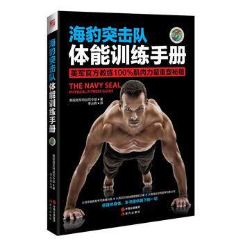 【正版书】 海豹突击队体能训练手册 美国海军特战司令部　著,李丛森　译 现代出版社