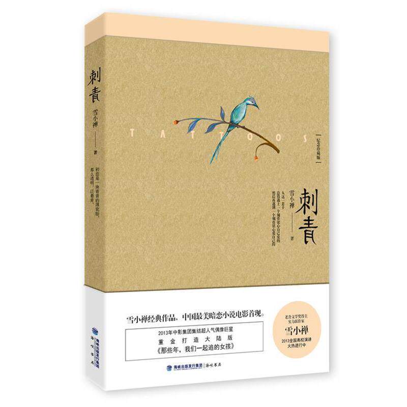 【正版书】 刺青 雪小禅 海峡出版社