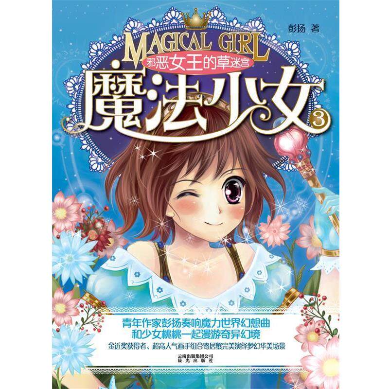 【正版书】 魔法小女 彭扬 著 云南出版集团公司 晨光出版社