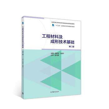 【正版书】 工程材料及成形技术基础 任家隆,丁建宁 高等教育出版社