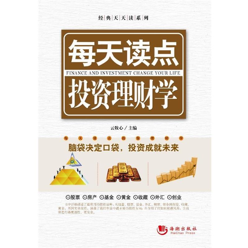 【正版书】 每天读点投资理财学 云牧心 海潮出版社