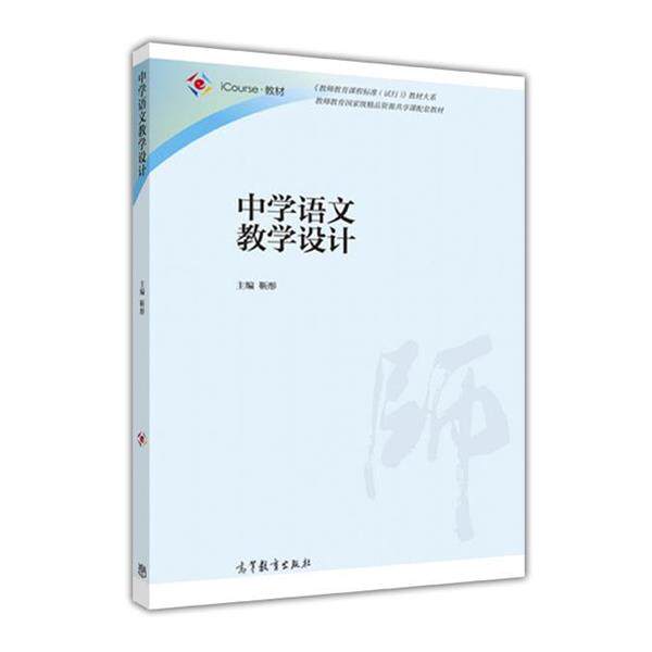 【正版书】 中学语文教学设计 靳彤 高等教育出版社