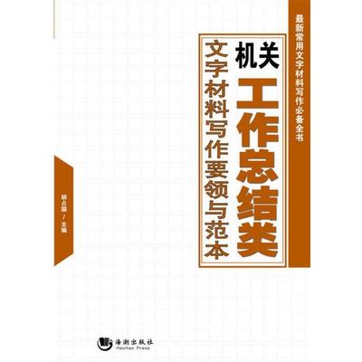 【正版书】 机关工作总结类文字材料写作要领与范本 胡占国　主编 海潮出版社