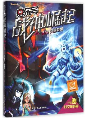 【正版书】 赛尔号战神崛起10宿命！灵兽觉醒 傲月寒　著 长江少年儿童出版社