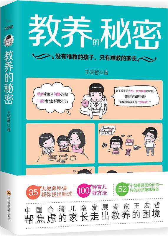 【正版现货】教养的秘密 九志天达 出品;王