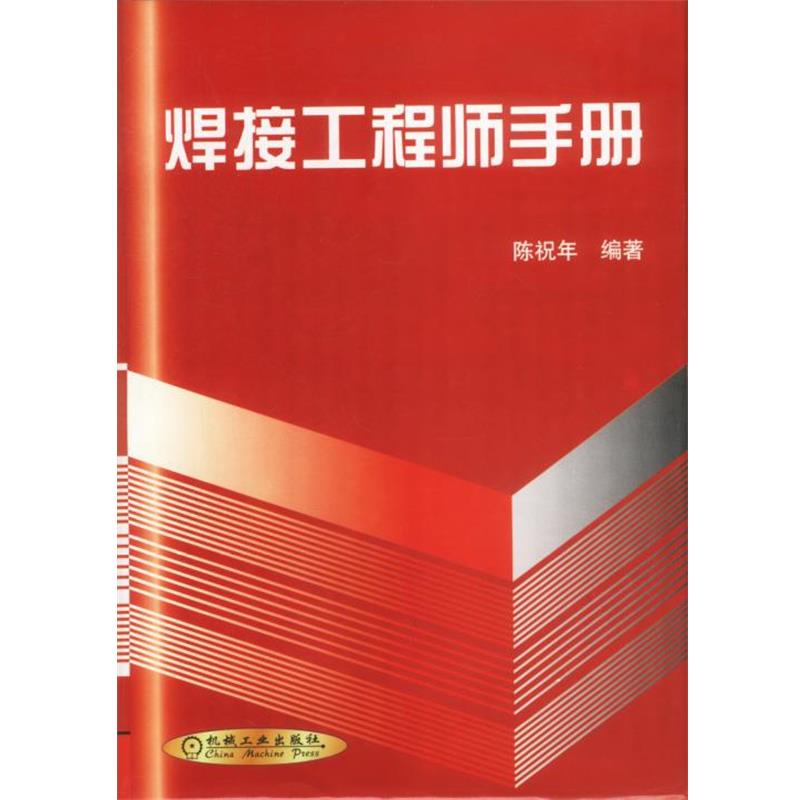 【正版书】 焊接工程师手册 陈祝年编著 机械工业出版社