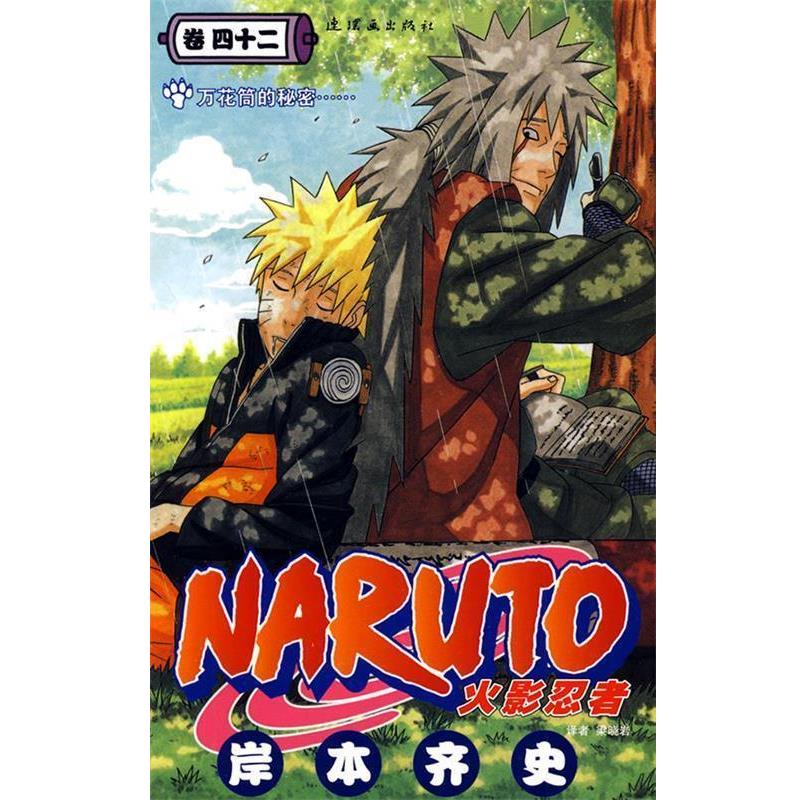 【正版书】 火影忍者42 [日] 岸本齐史 著,梁晓岩 译 中国美术出版总社，连环画出版社