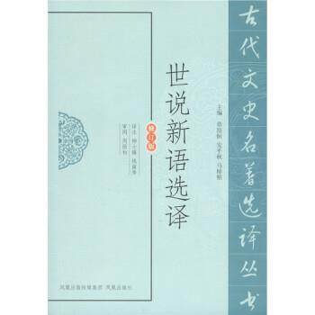 【正版书】 世说新语选译 周勋初 著,章培恒,安平秋,马樟根 编,柳士镇,钱南 凤凰出版传媒集团，凤凰出版社