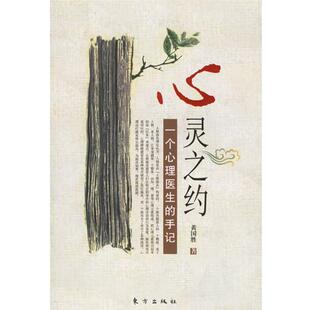 【正版书】 心灵之约 黄国胜 著 东方出版社