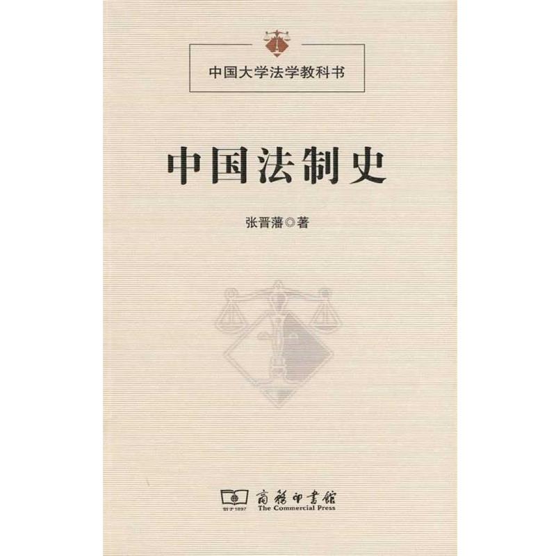 【正版书】 中国法制史 张晋藩 著 商务印书馆
