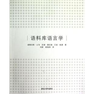 【正版书】 语料库语言学 (美)比伯,(美)康拉德,(美)瑞潘 著,刘颖,胡海涛 译 清华大学出版社