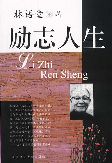 【正版现货】励志人生 林语堂
