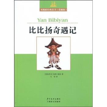 【正版书】 双桅船经典童书：比比扬奇遇记 埃林·彼林,韦苇 少年儿童出版社