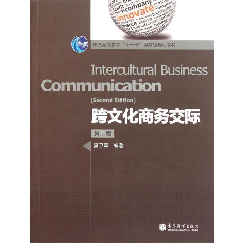 【正版书】 跨文化商务交际 窦卫霖 著 高等教育出版社